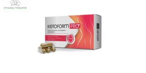 Реальные отзывы о капсулах KetoForm Pro для похудения